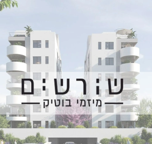 שורשים